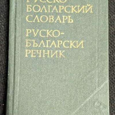 Руско-български речник от 1982 година, десето преработено и допълнено издание в джобен формат, съставено от М. А. Леонидова, подходящ за бърз и точен превод.