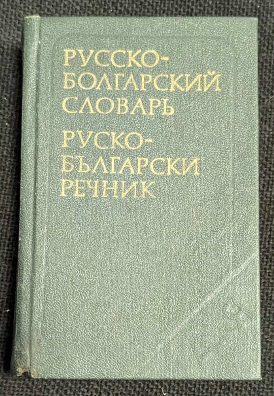 Руско-български речник от 1982 година, десето преработено и допълнено издание в джобен формат, съставено от М. А. Леонидова, подходящ за бърз и точен превод.