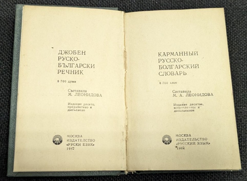 Руско-български речник, 1982г - Image 2