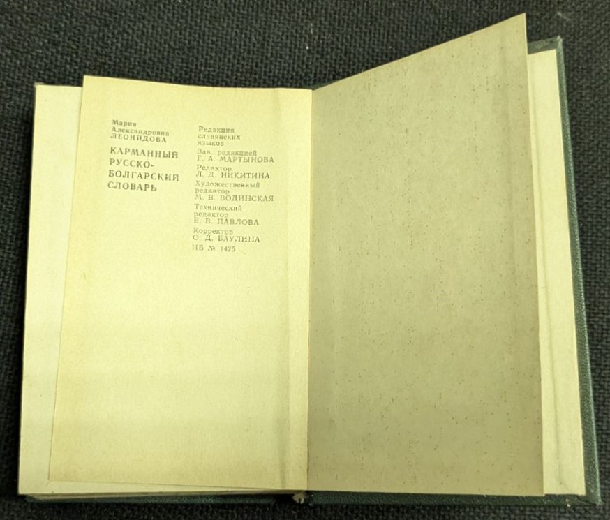 Руско-български речник, 1982г - Image 3