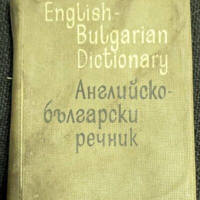 Английско-български речник от 1967 година, съставен от И. Харлакова и Е. Станкова, с тираж от 100 000 екземпляра, идеален за превод и изучаване на английски и български език.