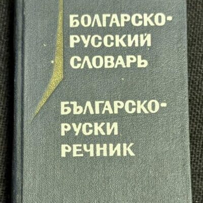 Българско-руски речник от 1971 година, пето стереотипно издание, съставен от М. А. Леонидова, с 10 400 думи и тираж от 75 000 екземпляра.
