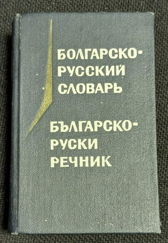 Българско-руски речник от 1971 година, пето стереотипно издание, съставен от М. А. Леонидова, с 10 400 думи и тираж от 75 000 екземпляра.