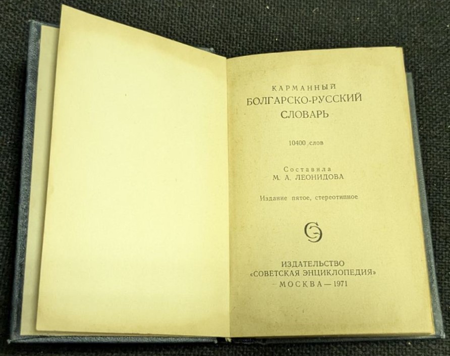Българско-руски речник, 1971г - Image 2