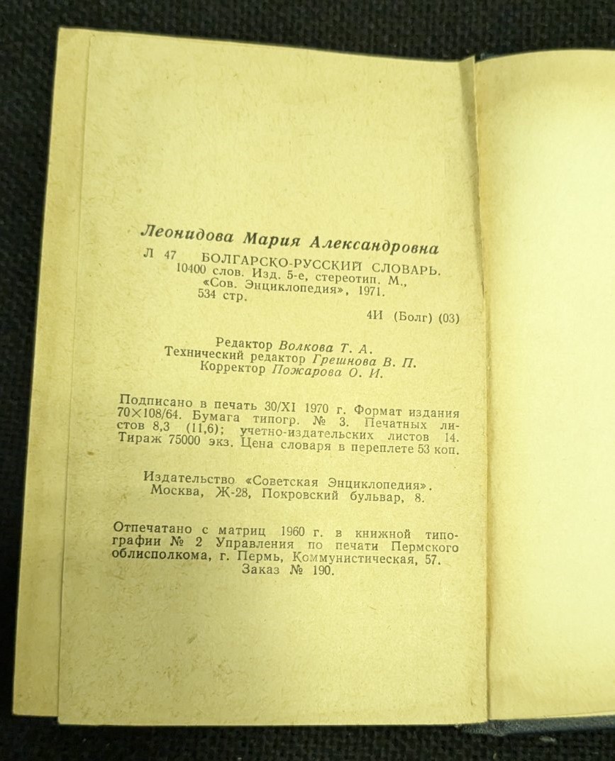 Българско-руски речник, 1971г - Image 3
