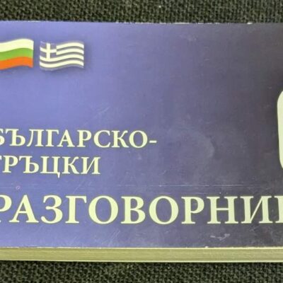 Българско-гръцки разговорник от 2008 година, съдържащ основни фрази и изрази за ежедневна комуникация, идеален за туристи и бизнесмени.