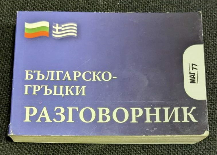 Българско-гръцки разговорник от 2008 година, съдържащ основни фрази и изрази за ежедневна комуникация, идеален за туристи и бизнесмени.