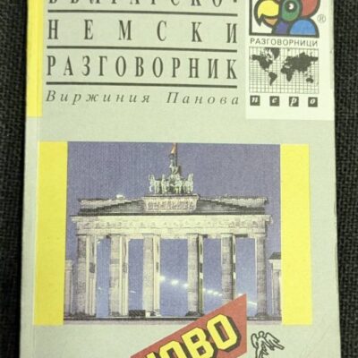 Българско-немски разговорник от 1996 година, съставен от Виржиния Панова, предоставящ полезни фрази за ежедневна комуникация и удобен за носене.