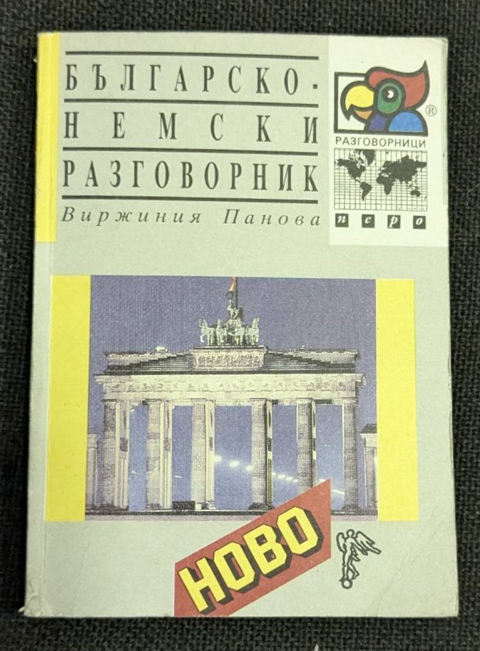 Българско-немски разговорник от 1996 година, съставен от Виржиния Панова, предоставящ полезни фрази за ежедневна комуникация и удобен за носене.