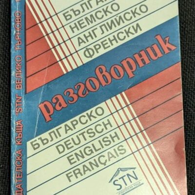 Българско-немски-английско-френски разговорник от 1991 година с тираж от 20 000 екземпляра, предоставящ фрази на четири езика за улеснена комуникация.