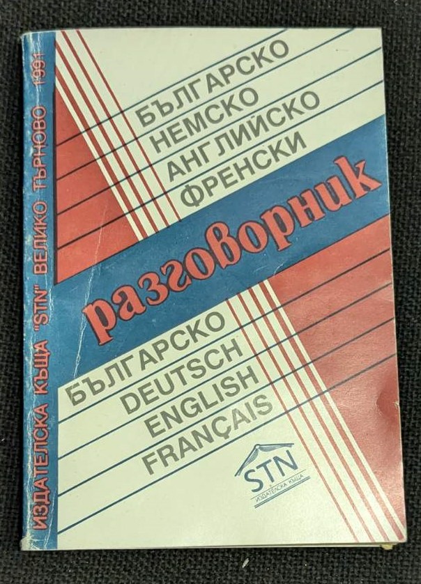 Българско-немски-английско-френски разговорник от 1991 година с тираж от 20 000 екземпляра, предоставящ фрази на четири езика за улеснена комуникация.