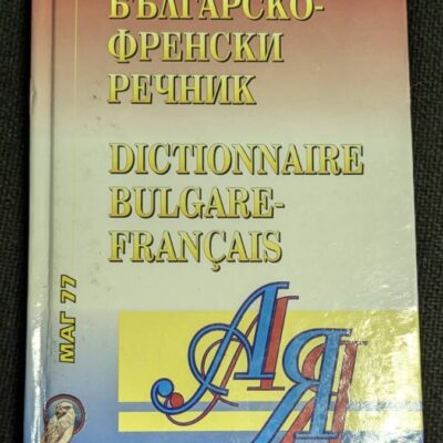 Българско-френски речник с твърди корици, съставен от българска колегия, предоставящ надеждни преводи и лексика между български и френски език.