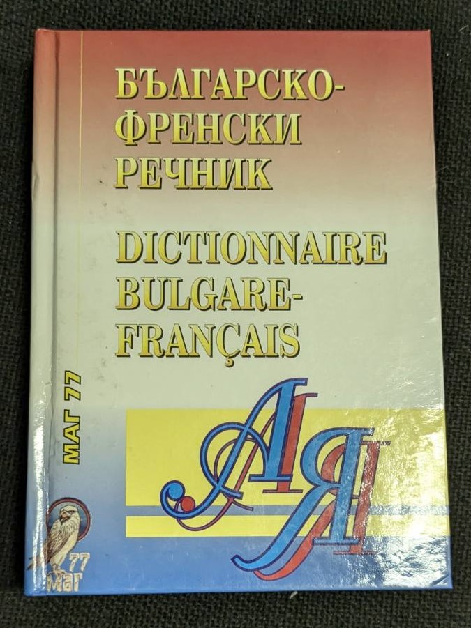 Българско-френски речник с твърди корици, съставен от българска колегия, предоставящ надеждни преводи и лексика между български и френски език.