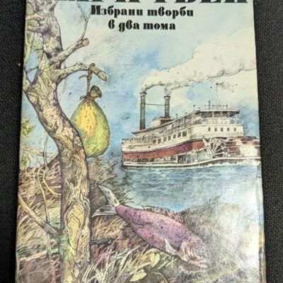 Избрани творби на Марк Твен, Том 2, издание от 1990 година с твърди корици, представящо класически произведения на американския писател.