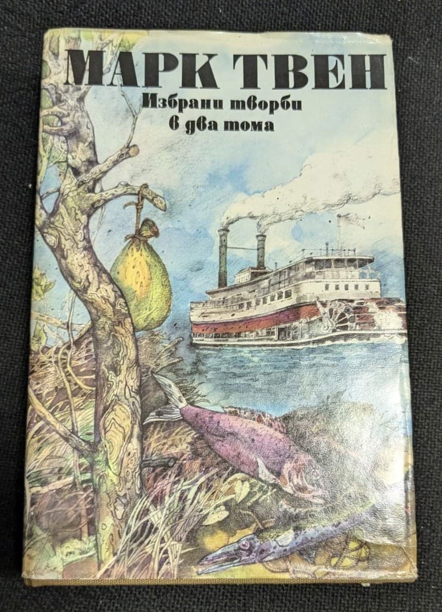 Избрани творби на Марк Твен, Том 2, издание от 1990 година с твърди корици, представящо класически произведения на американския писател.