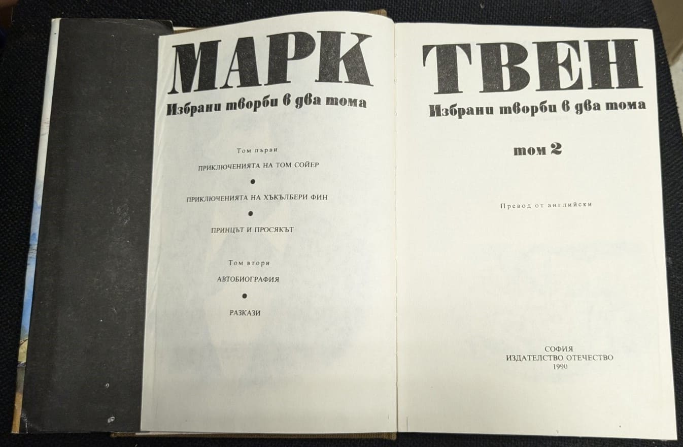 Марк Твен, Избрани творби, Том 2 - Image 2