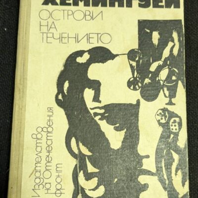 "Острови на течението" от Ърнест Хемингуей, първо издание от 1972 година, роман, който демонстрира художественото майсторство и дълбочината на американския писател.
