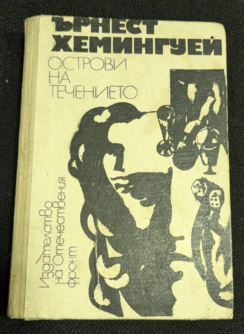 "Острови на течението" от Ърнест Хемингуей, първо издание от 1972 година, роман, който демонстрира художественото майсторство и дълбочината на американския писател.