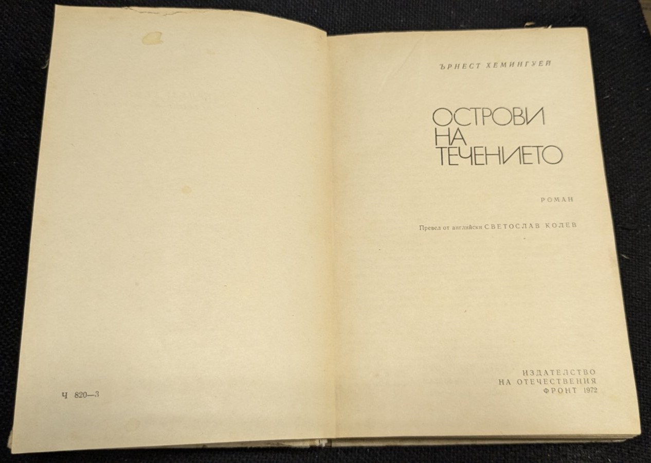 Острови на течението, 1972г, Ърнест Хемингуей - Image 2