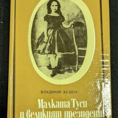 "Малката Туси и великият президент" от Владимир Бушин, първо издание от 1983 година, сборник разкази от живота на Карл Маркс и Фридрих Енгелс, предоставящ уникален и хумористичен поглед върху техните истории.
