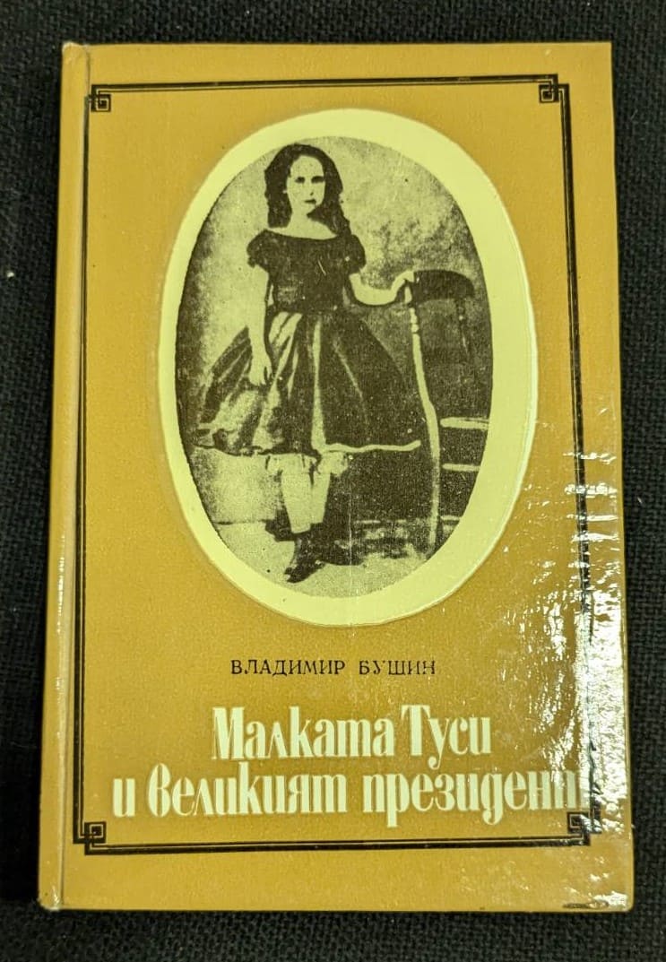 "Малката Туси и великият президент" от Владимир Бушин, първо издание от 1983 година, сборник разкази от живота на Карл Маркс и Фридрих Енгелс, предоставящ уникален и хумористичен поглед върху техните истории.