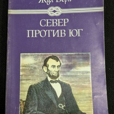 "Север против Юг" от Жул Верн, първо издание от 1986 година, роман, представящ приключенски и научно-фантастични теми с характерния стил на Верн.