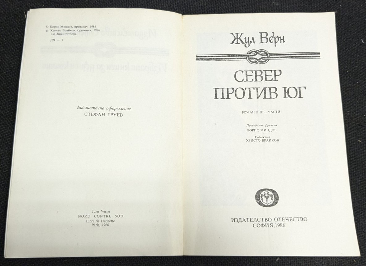 Север против Юг, Жул Верн - Image 2