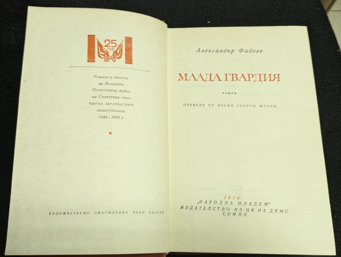 Млада Гвардия, Александър Фадеев, 1970 г., Пето издание - Image 2
