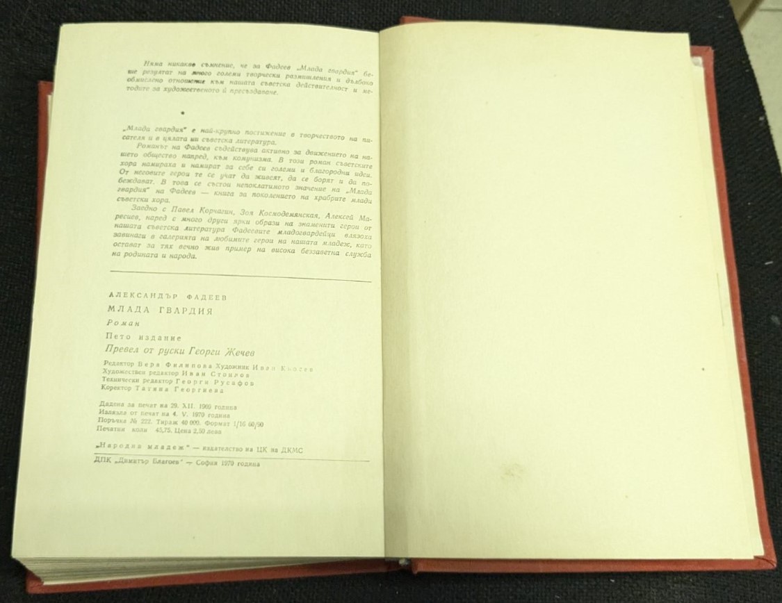 Млада Гвардия, Александър Фадеев, 1970 г., Пето издание - Image 3