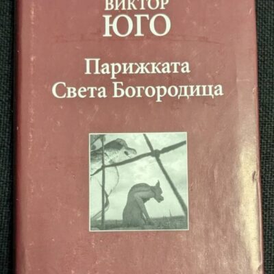 „Парижката Света Богородица“ от Виктор Юго, 2009 г., твърди корици, роман за любов и социална несправедливост в Париж.