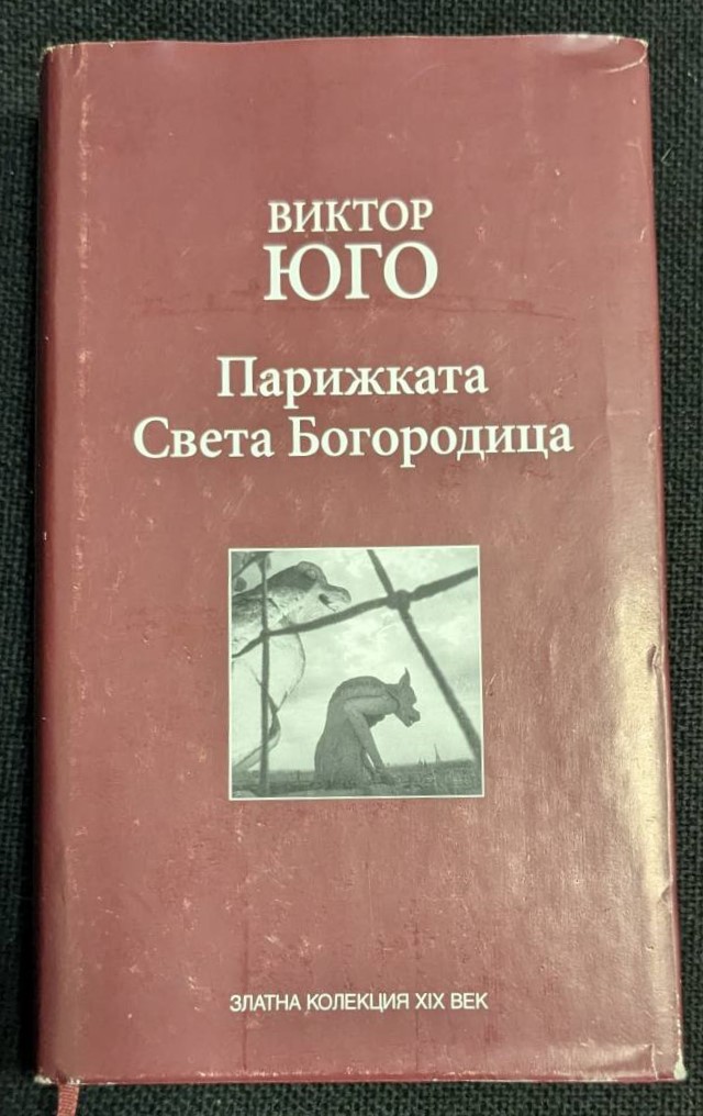 „Парижката Света Богородица“ от Виктор Юго, 2009 г., твърди корици, роман за любов и социална несправедливост в Париж.