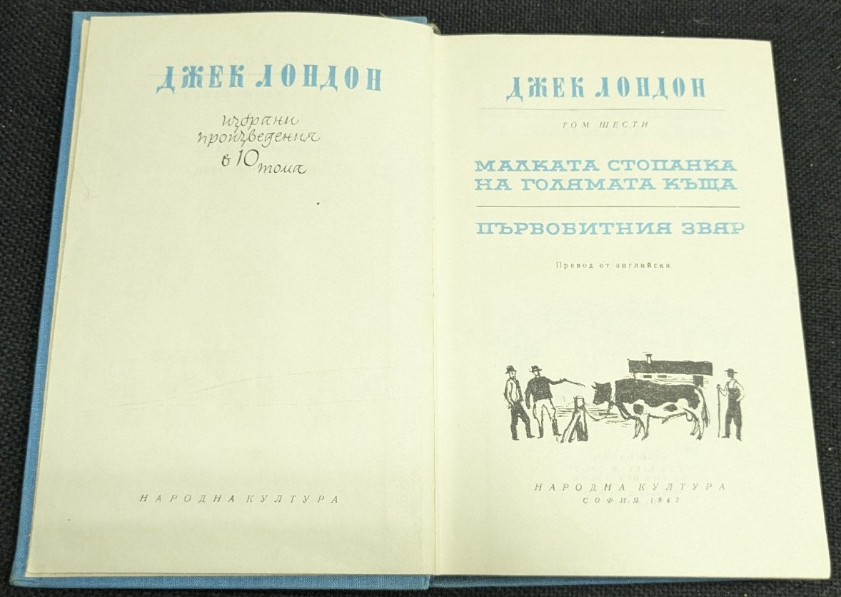 Малката господарка на голямата къща, Джек Лондон, 1962 г., Том 6 - Image 2
