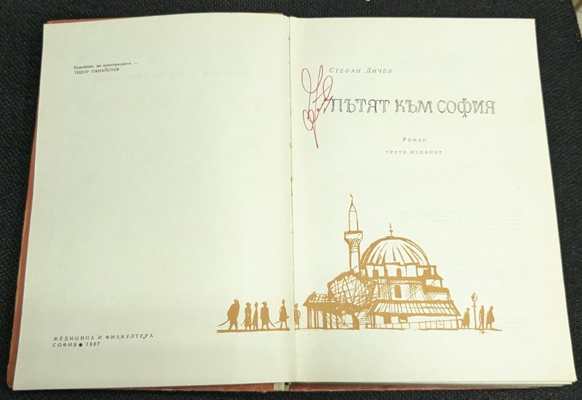 Пътят към София, Стефан Дичев, 1967 г., Трето издание - Image 2