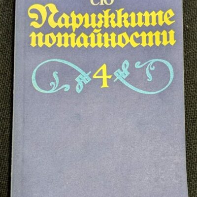 „Парижките Потайности“ от Йожен Сю, 1992 г., Том 4, Първо издание, роман за социалната несправедливост и обществени условия в Париж.