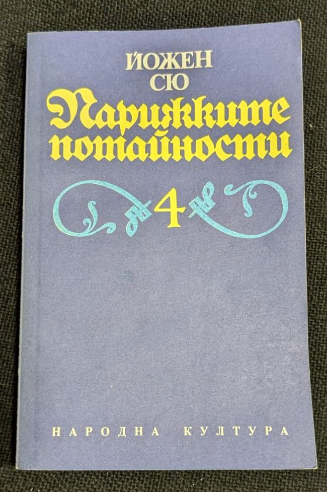 „Парижките Потайности“ от Йожен Сю, 1992 г., Том 4, Първо издание, роман за социалната несправедливост и обществени условия в Париж.