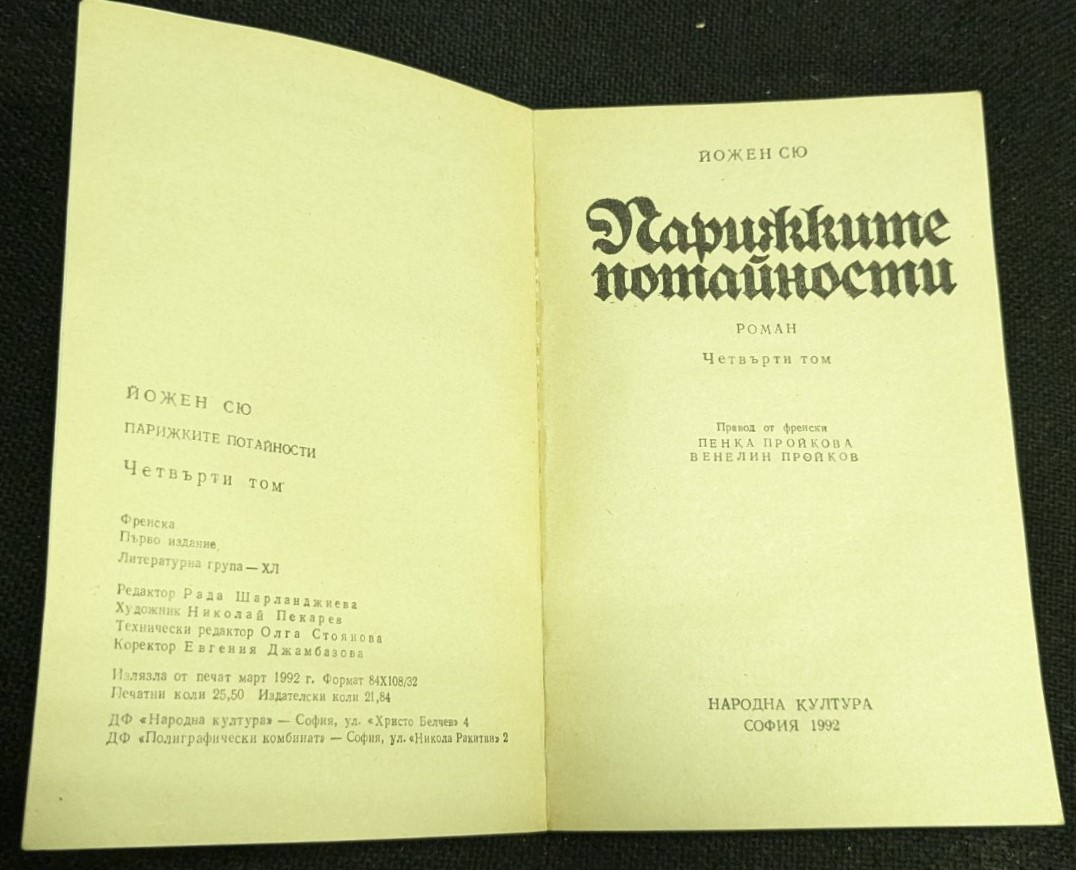 Парижките Потайности, Йожен Сю, 1992 г., Том 4, Първо издание - Image 2