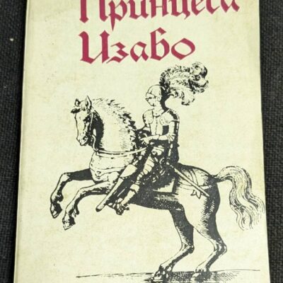 Корицата на "Принцеса Изабо" от Ангелос Терзакис, първо издание от 1986 година.