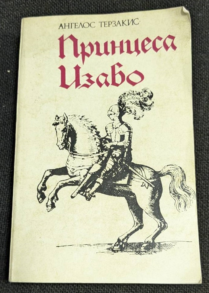 Корицата на "Принцеса Изабо" от Ангелос Терзакис, първо издание от 1986 година.