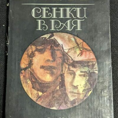 Корицата на "Сенки в Рая"