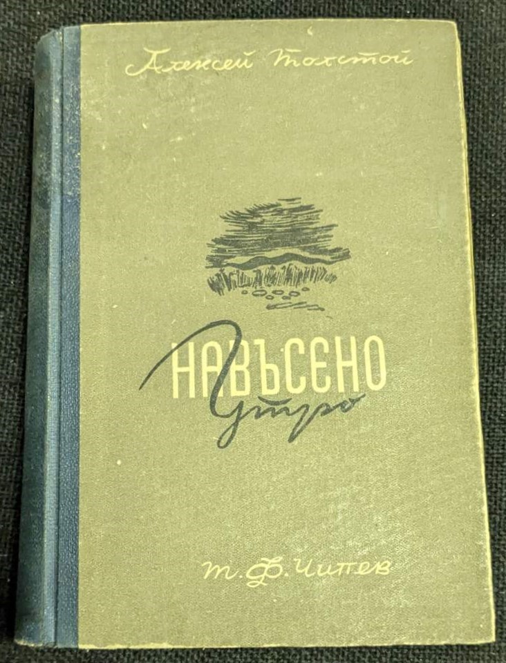 Корицата на "Навъсено утро" от Алексей Толстой, трета част от трилогията "Пътят на мъките", публикувана през 1946 година.