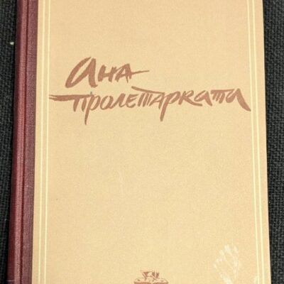Корицата на "Ана пролетарката" от Иван Олбрахт, публикувана през 1949 г., със заглавие и автор.