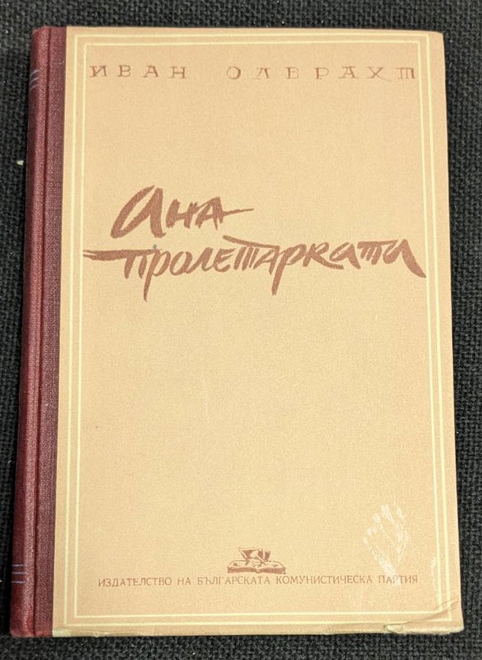 Корицата на "Ана пролетарката" от Иван Олбрахт, публикувана през 1949 г., със заглавие и автор.