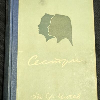 Корицата на книгата "Сестри" от Алексей Толстой, публикувана през 1945 г., с изображение на заглавието и автора.