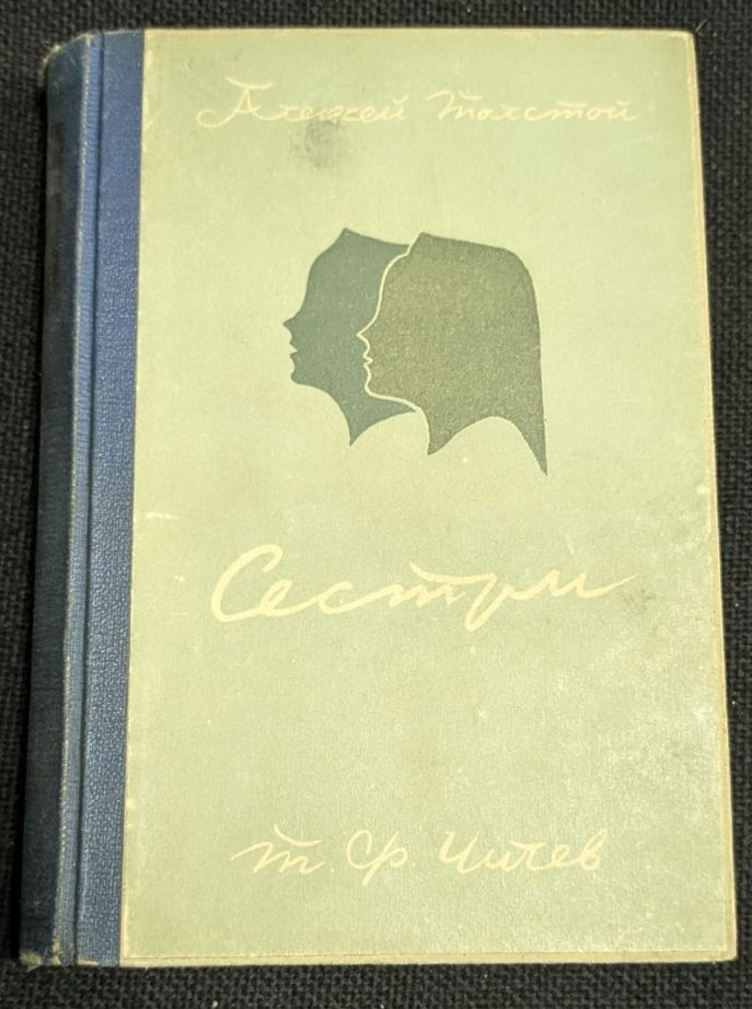 Корицата на книгата "Сестри" от Алексей Толстой, публикувана през 1945 г., с изображение на заглавието и автора.