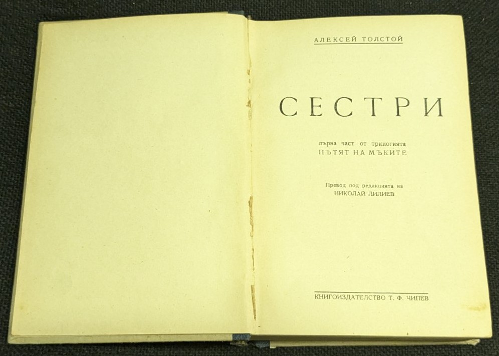 Сестри, 1945г, Алексей Толстой - Image 2