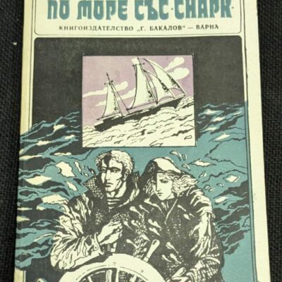 Корица на книгата "На море със Снарк" от Джек Лондон, второ издание, 1979 година, пътепис за морско пътешествие и приключения.