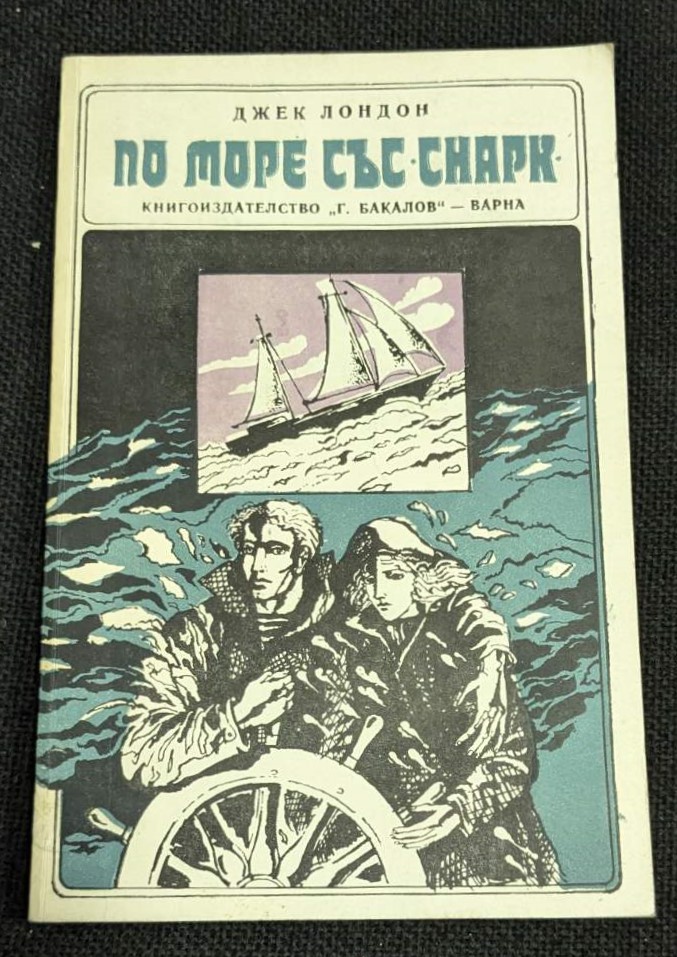 Корица на книгата "На море със Снарк" от Джек Лондон, второ издание, 1979 година, пътепис за морско пътешествие и приключения.