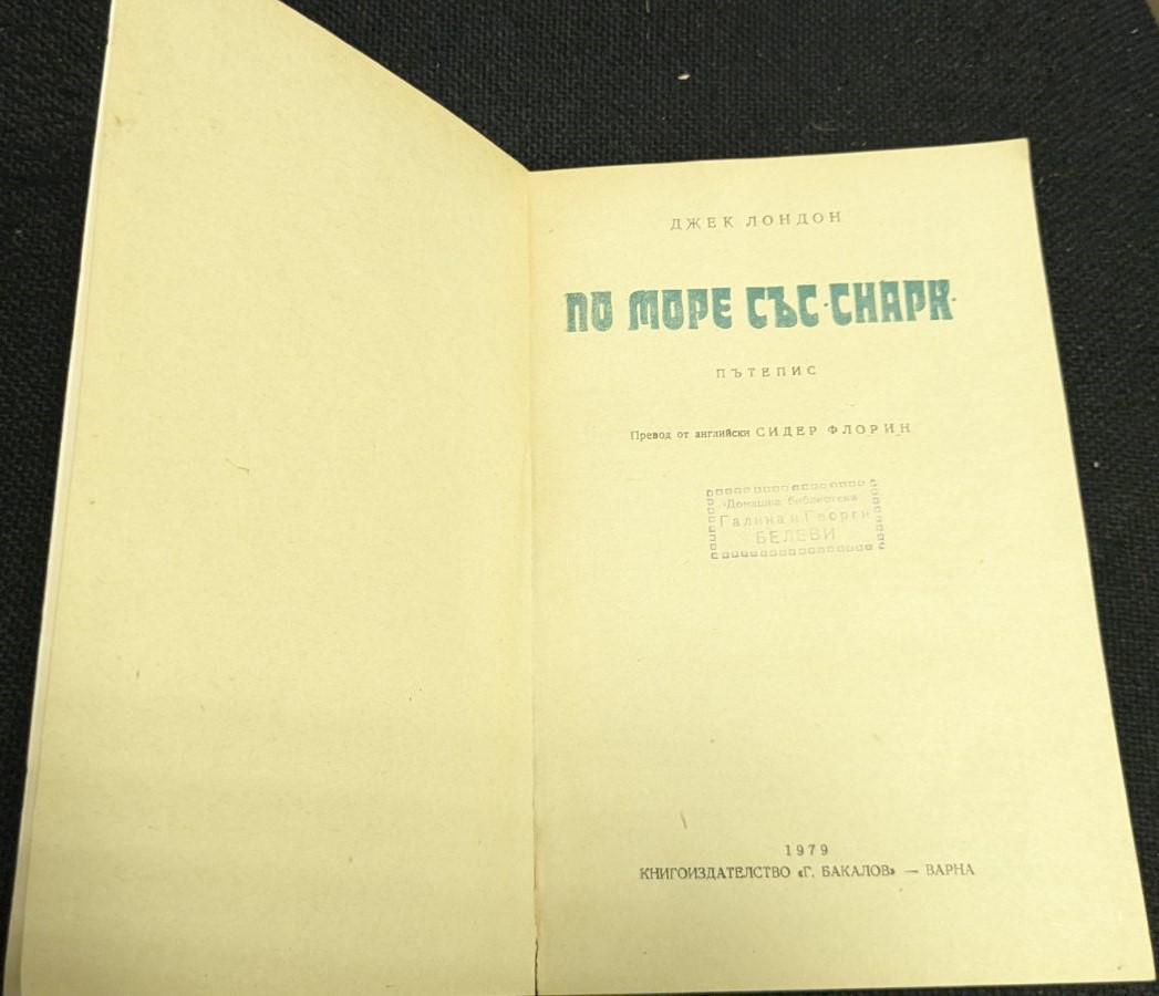 На море със Снарк, 1979г - Image 2