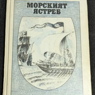 Корица на книгата "Морският ястреб" от Рафаел Сабатини, второ издание, 1987 година, класически приключенски роман с твърди корици.