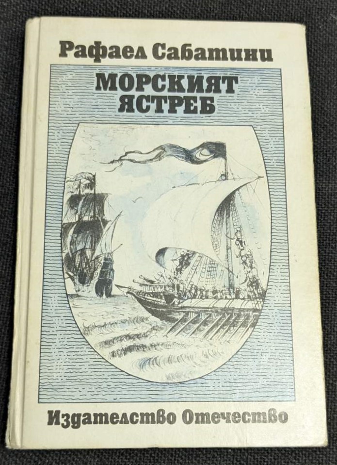 Корица на книгата "Морският ястреб" от Рафаел Сабатини, второ издание, 1987 година, класически приключенски роман с твърди корици.
